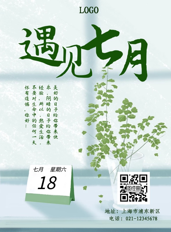 绿色清新你好七月日历简约海报