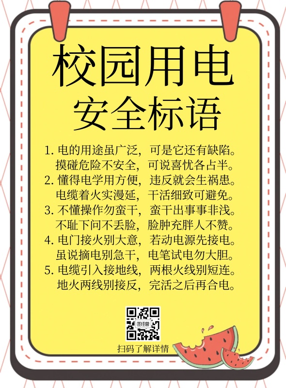 简约校园安全用电标语