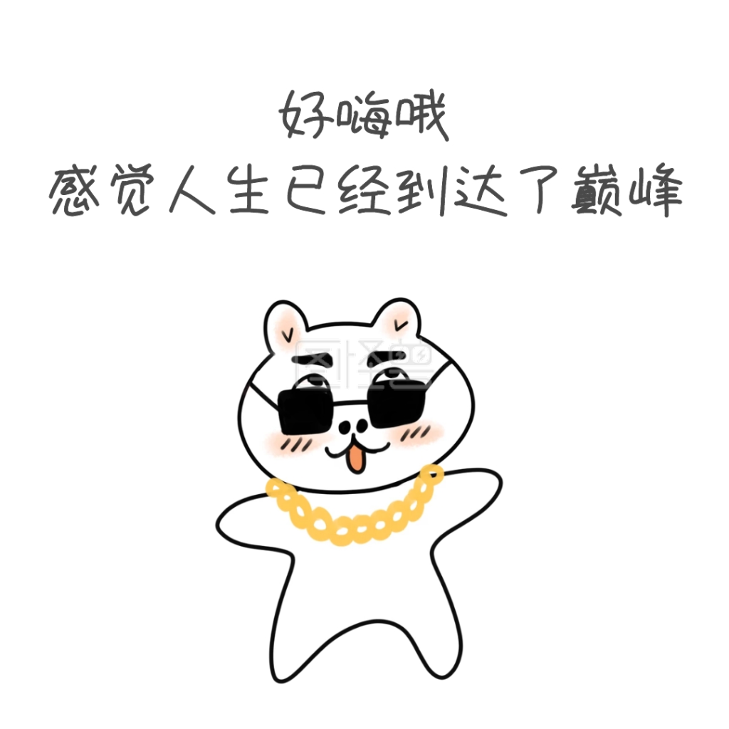 好嗨哦表情包在线图片制作-图怪兽