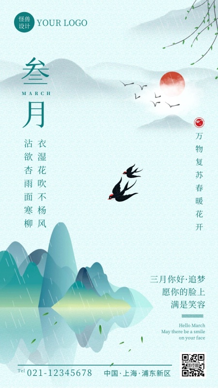 三月你好中国风祝福手机营销借势海报
