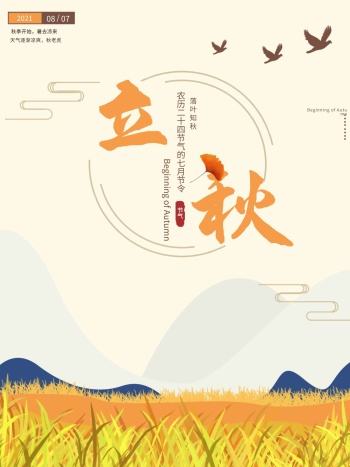立秋节气海报