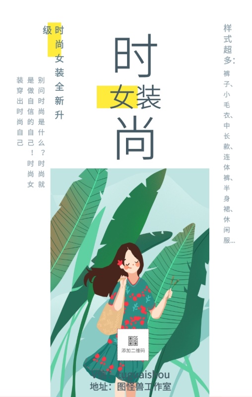 多: 时尚女装全新升级 地址:图怪兽工作室 V信: