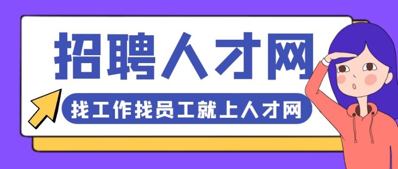紫色卡通招聘人才网红包公众号收入
