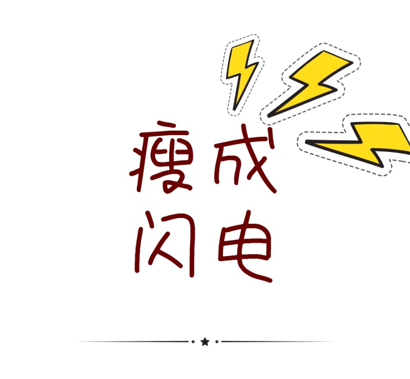 瘦成闪电简单朋友圈封面