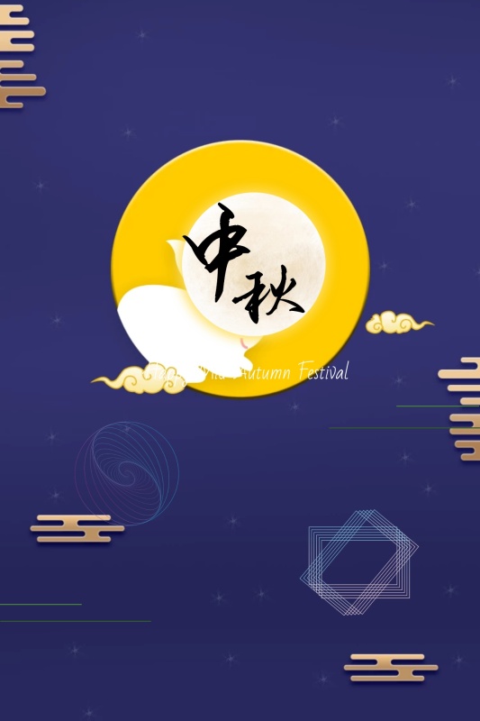 中秋简约中秋节快乐公众号配图