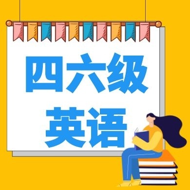 四六级英语