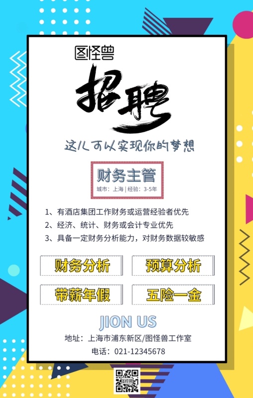 招聘财务主管春招创意几何手机海报