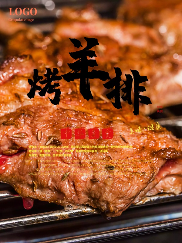 烤羊排餐饮美食宣传展板
