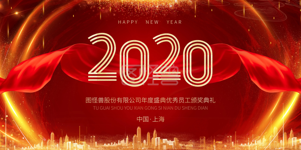 红金简约风2020年会盛典背景墙