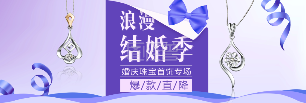 紫色梦幻丝带珠宝首饰结婚季电商淘宝海报banner婚博会