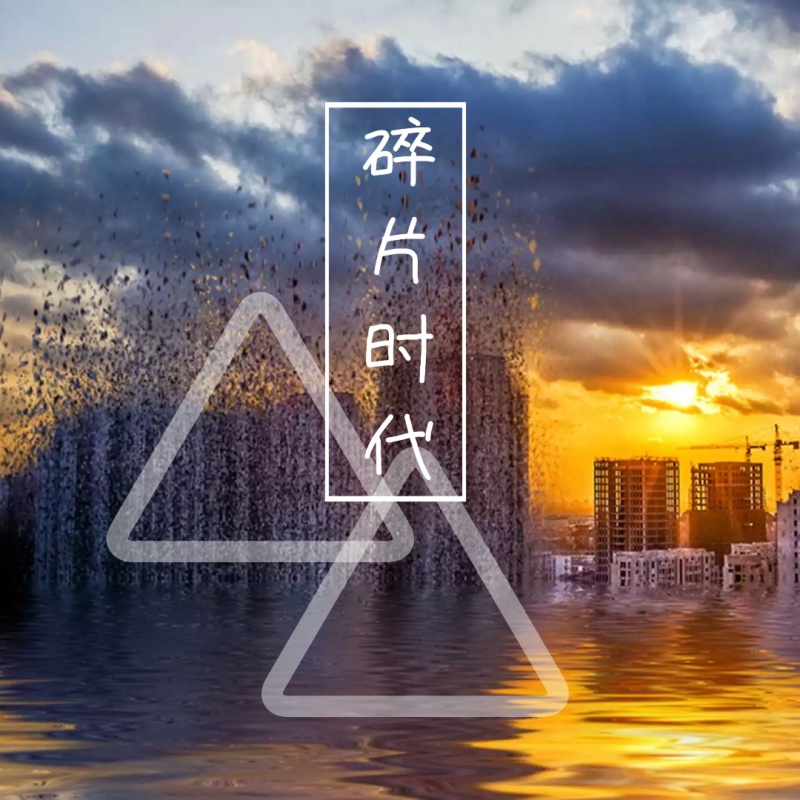 碎片时代简约创意公众号正方形配图