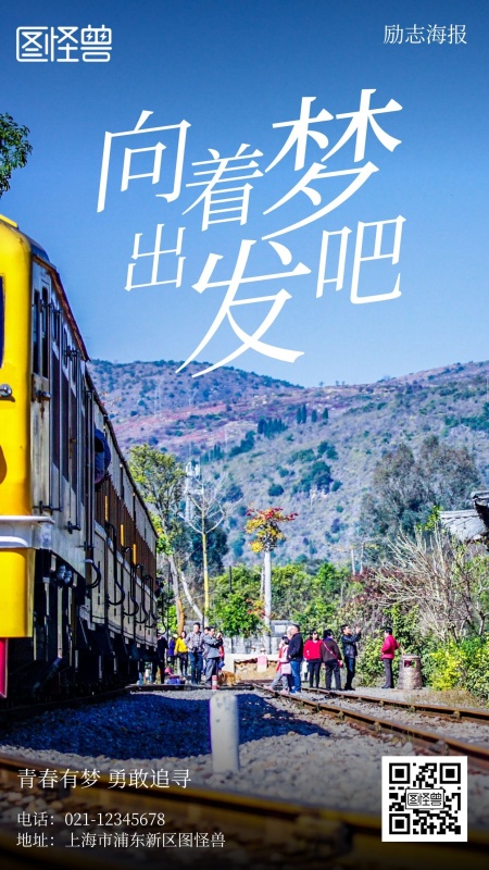 夕阳下的铁轨励志摄影简约风手机海报