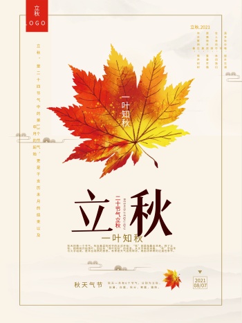 立秋节气海报