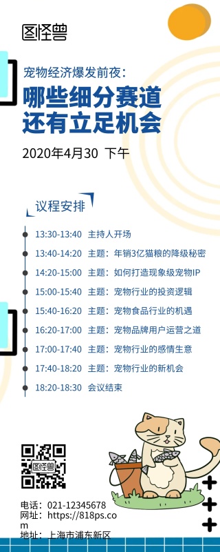 宠物行业会议议程安排卡通风易拉宝