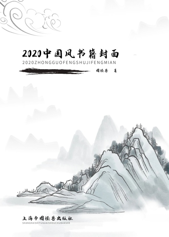 简约大气直观古风类书籍封面