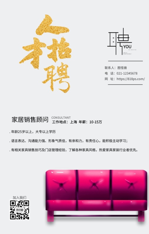 家居招聘信息海报