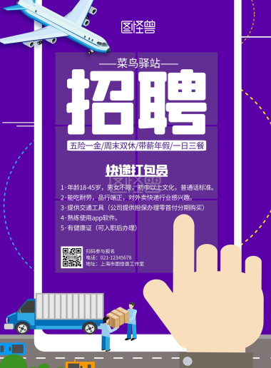 黑色你好菜鸟手机招聘宣传