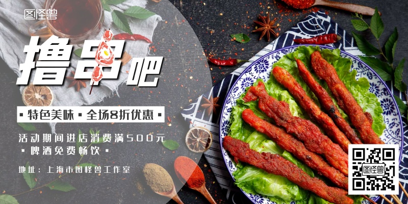 撸串创意黑色美食宣传横版海报