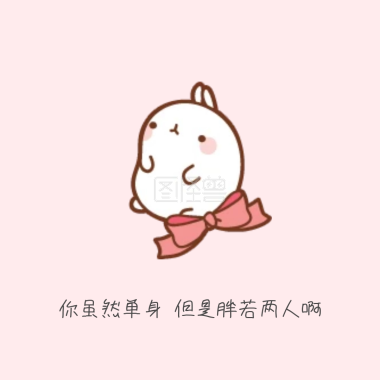一起变胖表情付催催拍表情包图片