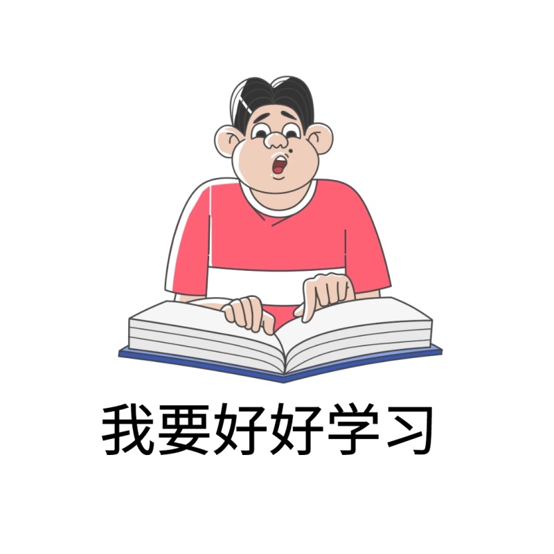我要好好学习