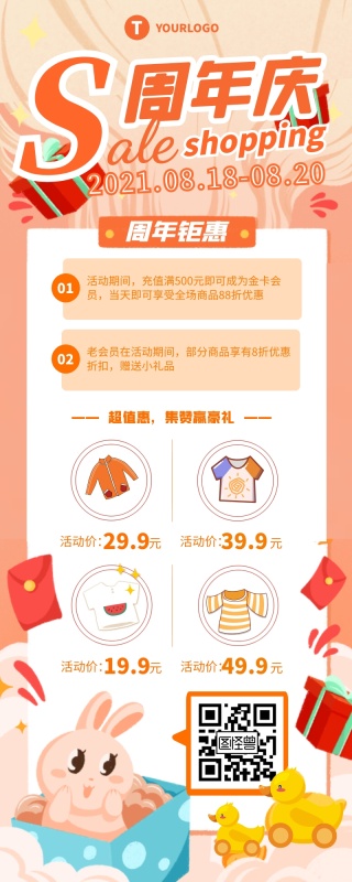 周年庆活动钜惠促销活动微信长图
