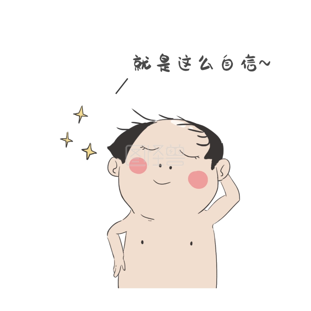 萌贱秃头男自信表情