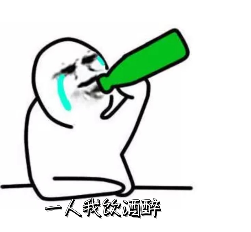 一人我饮酒醉 朋友圈封面