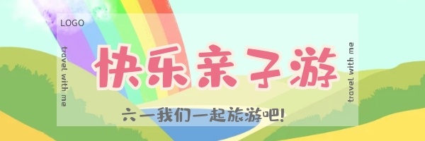 六一儿童节旅游攻略红包热文链接图