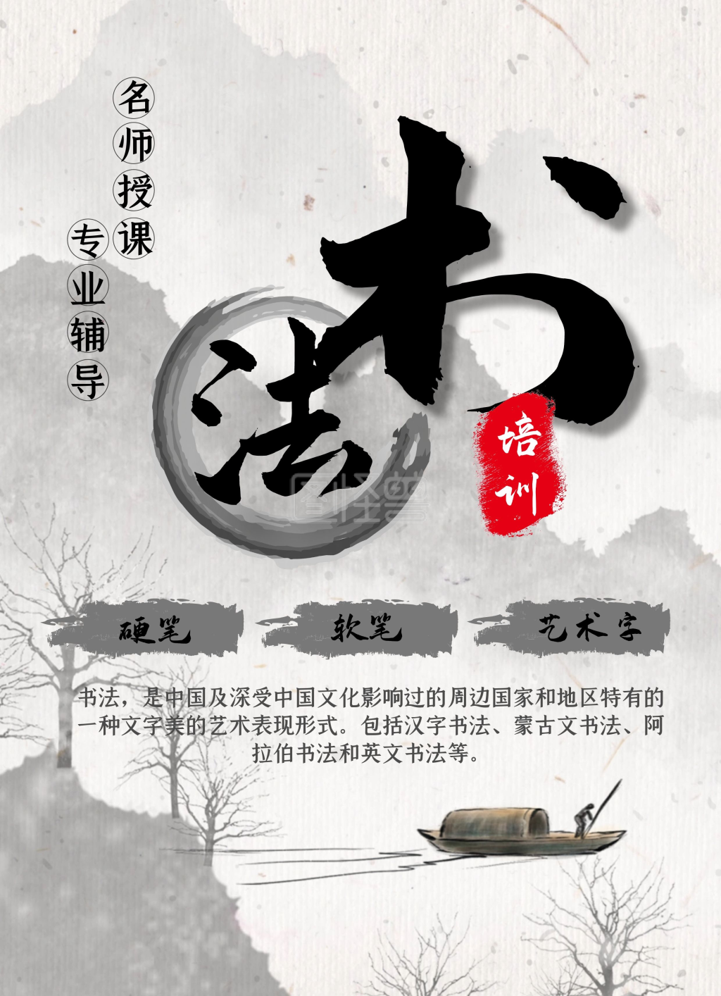 书法画法培训毛笔水墨山水画古风宣传单