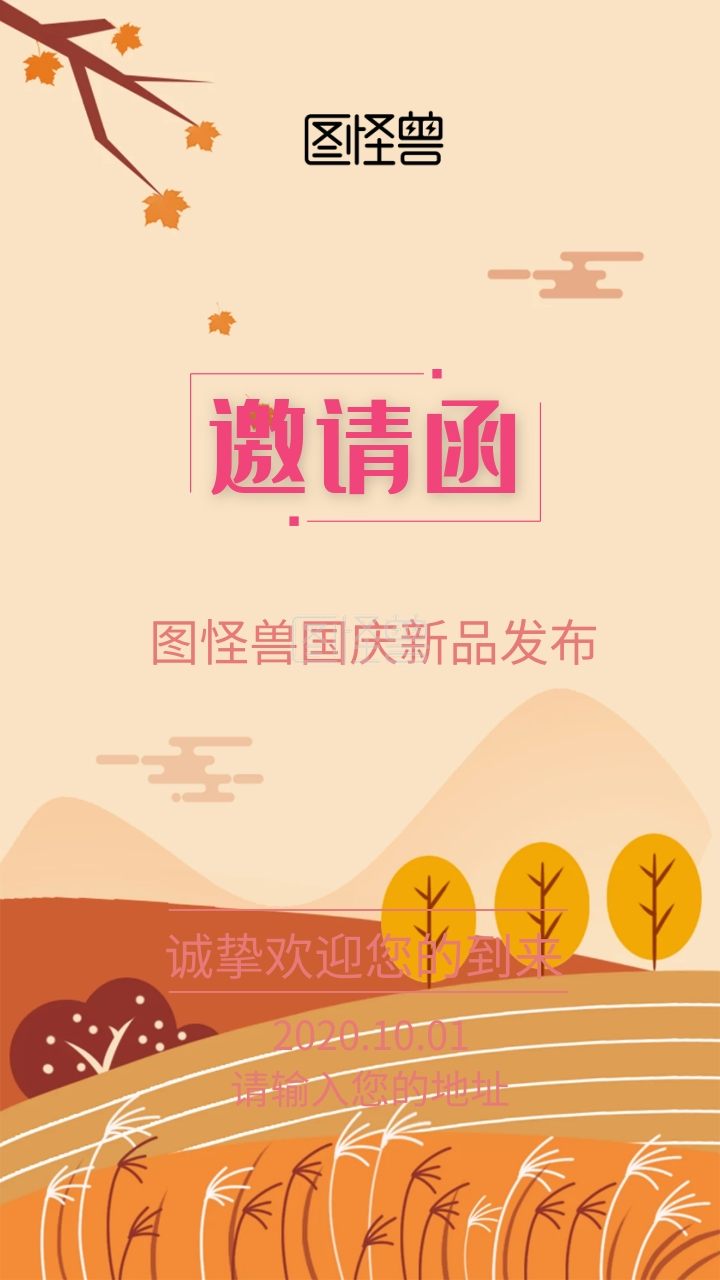 新品发布会花国庆节粉色清新邀请函