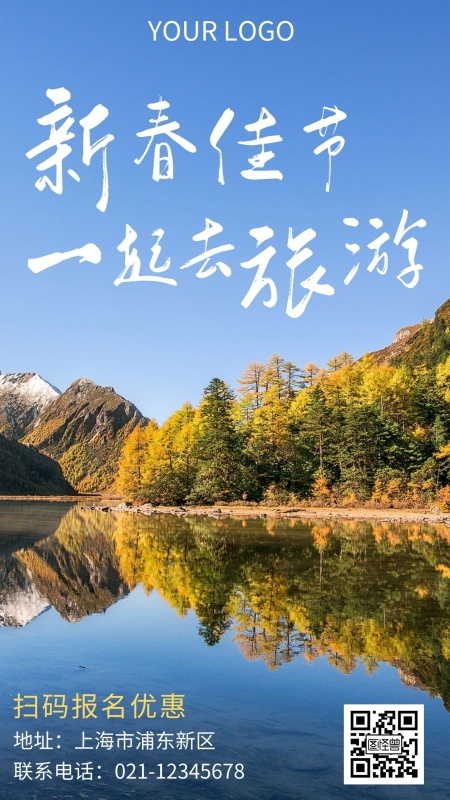 春节旅游简约宣传推广手机海报
