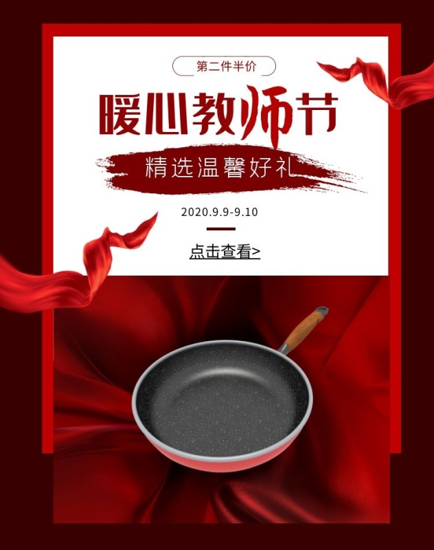 红色教师节生活用品促销简约电商竖版海报