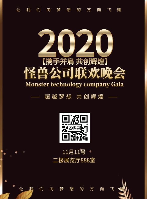2018怪兽公司联欢晚会海报模板