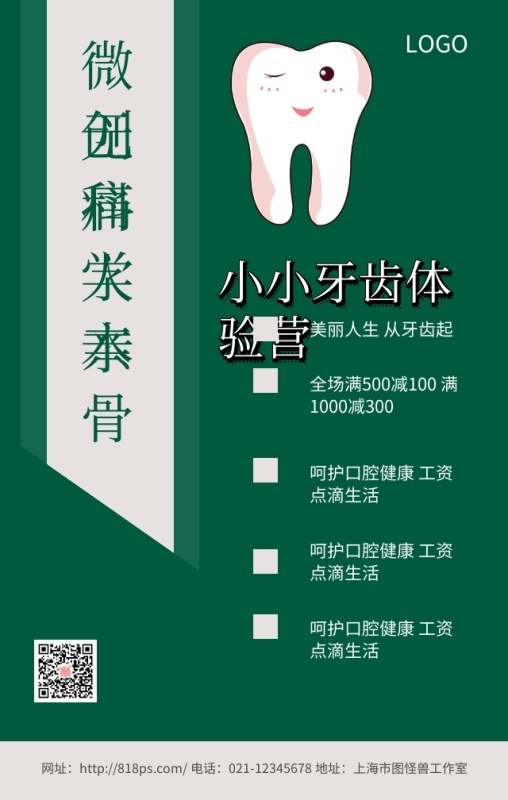 小小牙齿体验营绿色卡通实用手机海报