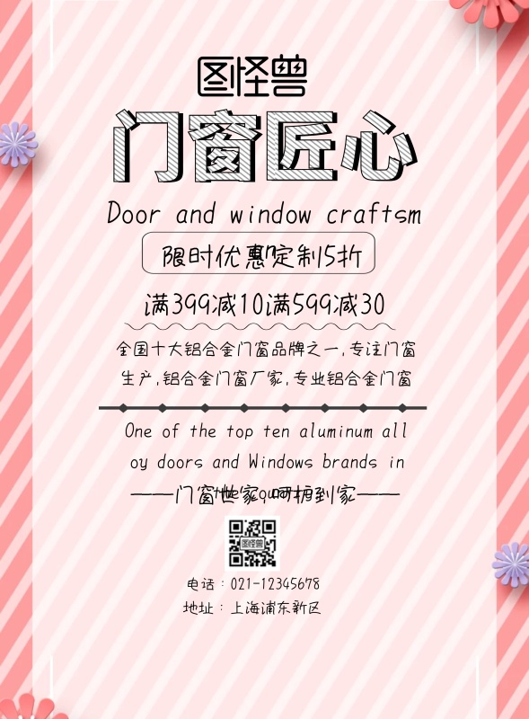 门窗匠心简约印刷海报