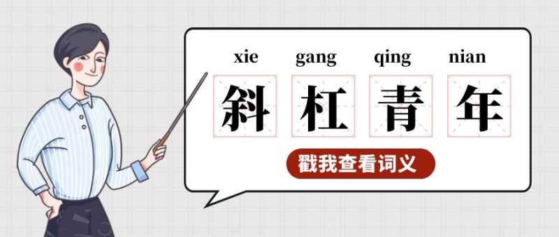 斜杠青年的词义大字吸睛公众号封面