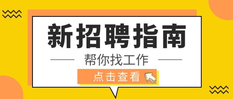 招聘指南找工作立体公众号封面首图
