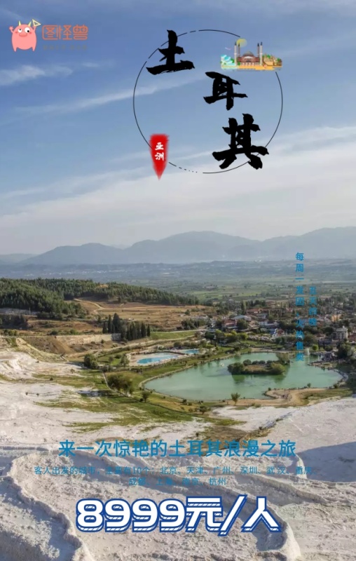 世界旅游日旅行社优惠土耳其手机海报模板