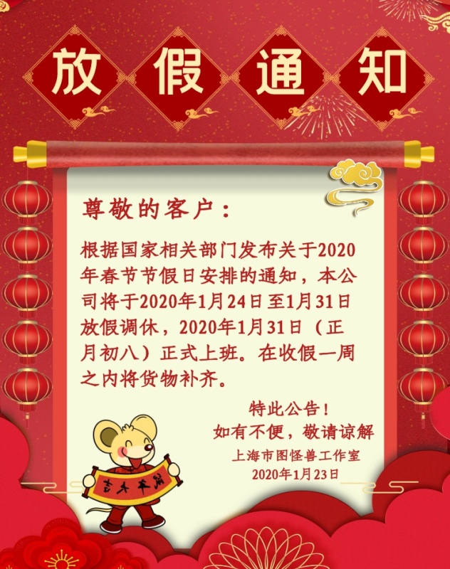 大气2020春节放假备货通知电商竖版海报