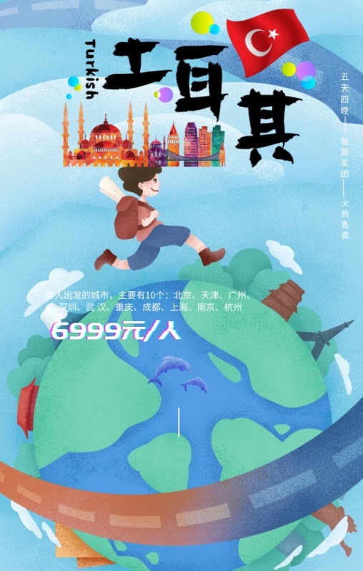 世界旅游日旅行社优惠土耳其手机海报模板