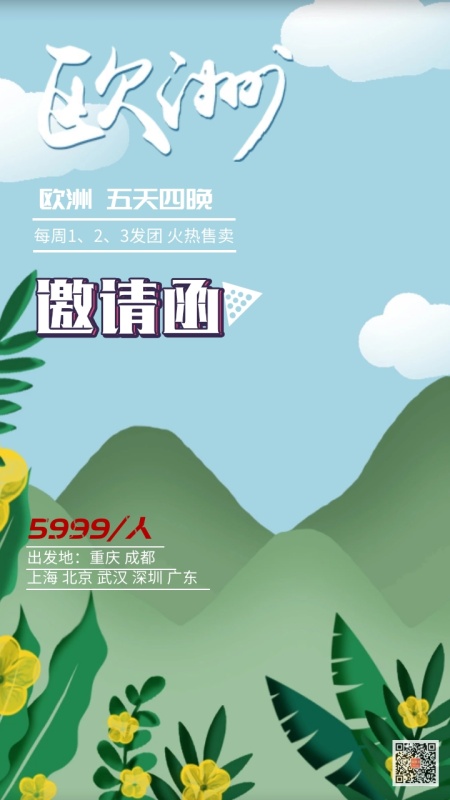 欧洲邀请函促销优惠大气旅行个性