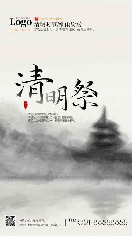 清明祭水墨中国风清明节手机海报