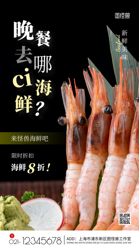 晚餐去哪吃海鲜黑色简约风摄影图手机海报