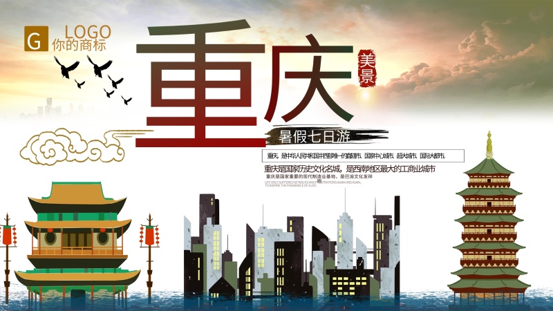 中山旅游文案重庆(重庆旅游宣传文案)(图3) 中国风重庆地方游旅行展板设计
