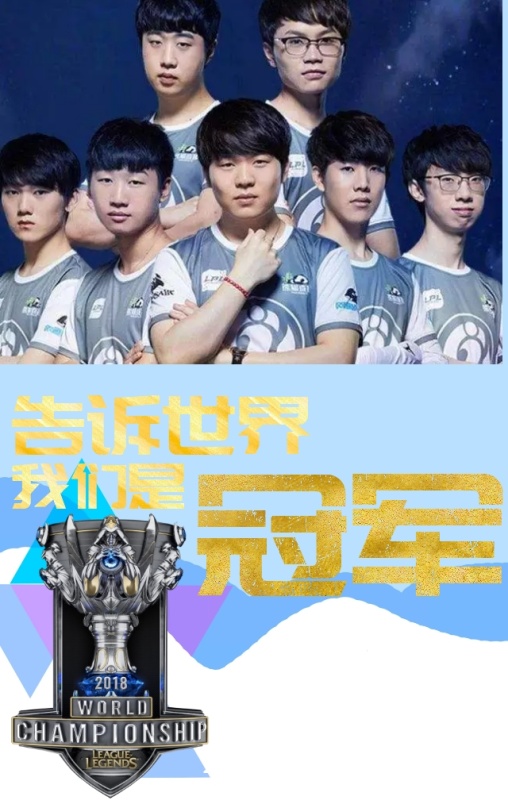 2018英雄联盟总冠军IG战队手机海报