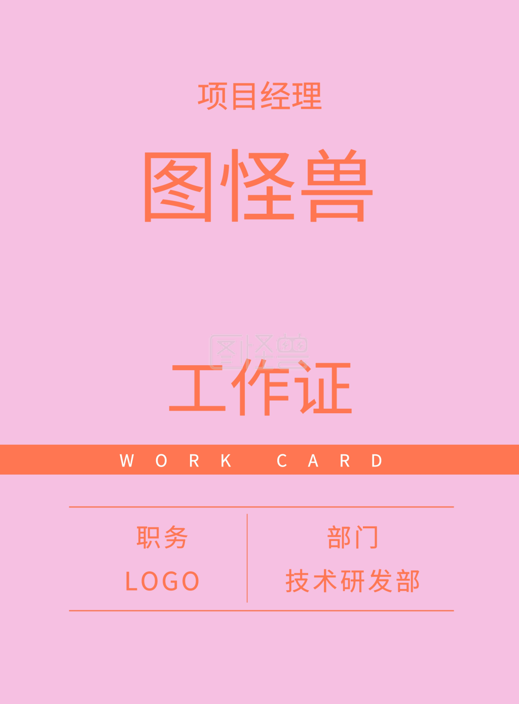图怪兽竖版海报频道提供《职务 部门 图怪兽