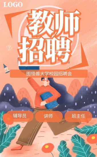 清新大学教师招聘h5