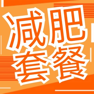 简约减肥套餐推荐