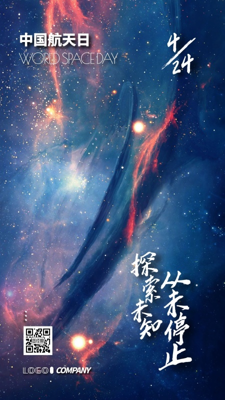中国航天日4月24日小节日宣传手机海报