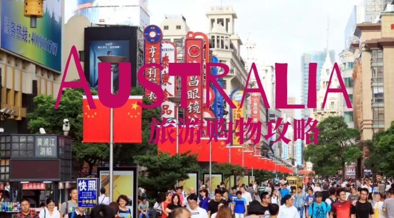澳大利亚旅游购物攻略公众号封面
